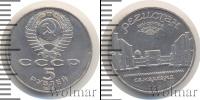 Монета СССР 1961-1991 5 рублей Медно-никель 1989