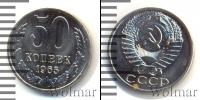 Монета СССР 1961-1991 50 копеек Медно-никель 1965