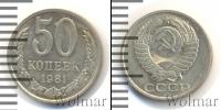 Монета СССР 1961-1991 50 копеек Медно-никель 1981