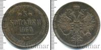 Монета 1855 – 1881 Александр II 3 копейки Медь 1860
