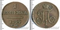 Монета 1796 – 1801 Павел I 1 копейка Медь 1799