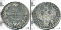 Монета 1825 – 1855 Николай I 25 копеек Серебро 1836