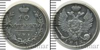 Монета 1801 – 1825 Александр I 10 копеек Серебро 1813