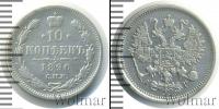 Монета 1881 – 1894 Александр III 10 копеек Серебро 1890