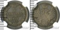 Монета 1855 – 1881 Александр II 5 копеек Серебро 1858