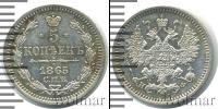Монета 1855 – 1881 Александр II 5 копеек Серебро 1865