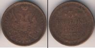 Монета 1855 – 1881 Александр II 3 копейки Медь 1858