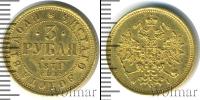 Монета 1855 – 1881 Александр II 3 рубля Золото 1871