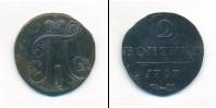 Монета 1796 – 1801 Павел I 2 копейки Медь 1797