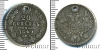 Монета 1825 – 1855 Николай I 20 копеек Серебро 1849