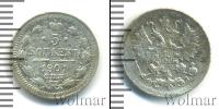 Монета 1894 – 1917 Николай II 5 копеек Серебро 1901