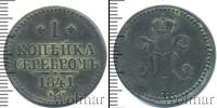 Монета 1825 – 1855 Николай I 1 копейка Медь 1841