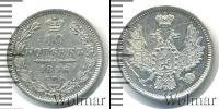 Монета 1855 – 1881 Александр II 10 копеек Серебро 1856