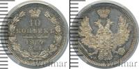 Монета 1855 – 1881 Александр II 10 копеек Серебро 1857