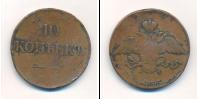 Монета 1825 – 1855 Николай I 10 копеек Медь 1835