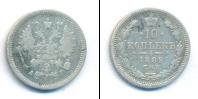 Монета 1881 – 1894 Александр III 10 копеек Серебро 1889