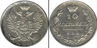 Монета 1801 – 1825 Александр I 10 копеек Серебро 1811