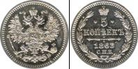 Монета 1855 – 1881 Александр II 5 копеек Серебро 1863