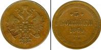 Монета 1855 – 1881 Александр II 3 копейки Медь 1860