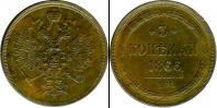 Монета 1855 – 1881 Александр II 3 копейки Медь 1866