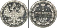 Монета 1855 – 1881 Александр II 5 копеек Серебро 1862