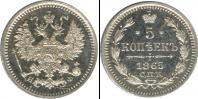 Монета 1855 – 1881 Александр II 5 копеек Серебро 1865