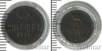 Монета 1855 – 1881 Александр II 1 полушка Медь 1857