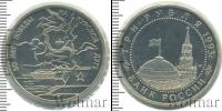 Монета Современная Россия 3 рубля Медно-никель 1993