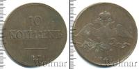 Монета 1825 – 1855 Николай I 10 копеек Медь 1837