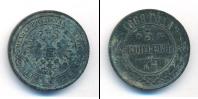 Монета 1855 – 1881 Александр II 5 копеек Медь 1868