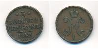 Монета 1825 – 1855 Николай I 3 копейки Медь 1842