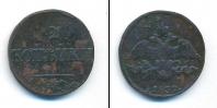 Монета 1825 – 1855 Николай I 2 копейки Медь 1839