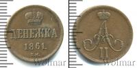 Монета 1855 – 1881 Александр II 1 деньга Медь 1861