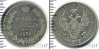 Монета 1825 – 1855 Николай I 1 полтина Серебро 1844