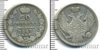 Монета 1825 – 1855 Николай I 20 копеек Серебро 1847
