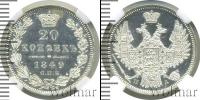 Монета 1825 – 1855 Николай I 20 копеек Серебро 1849
