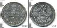Монета 1855 – 1881 Александр II 20 копеек Серебро 1862