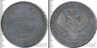 Монета 1825 – 1855 Николай I 1 1/2 рубля Серебро 1833