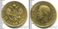 Монета 1894 – 1917 Николай II 10 рублей Золото 1910