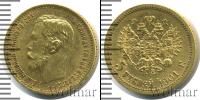 Монета 1894 – 1917 Николай II 5 рублей Золото 1901