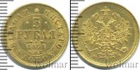 Монета 1855 – 1881 Александр II 3 рубля Золото 1871