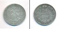 Монета 1825 – 1855 Николай I 25 копеек Серебро 1834