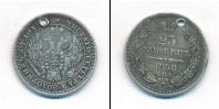 Монета 1855 – 1881 Александр II 25 копеек Серебро 1858