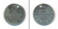Монета 1825 – 1855 Николай I 20 копеек Серебро 1847