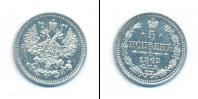 Монета 1855 – 1881 Александр II 5 копеек Серебро 1862