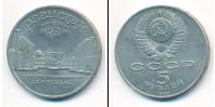 Монета СССР 1961-1991 5 рублей Медно-никель 1989