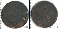 Монета 1825 – 1855 Николай I 10 копеек Медь 1831
