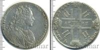 Монета 1725 – 1727 Екатерина I 1 рубль Серебро 1727
