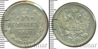 Монета 1855 – 1881 Александр II 20 копеек Серебро 1867