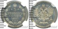 Монета 1855 – 1881 Александр II 5 копеек Серебро 1867